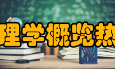 物理学概览热学、热力学和经典统计力学