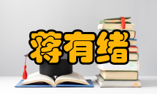 蒋有绪荣誉表彰时间荣誉表彰授予单位1999年中国科学院院士中