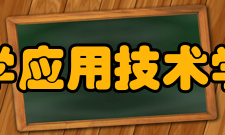 苏州大学应用技术学院学院标志