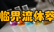 超临界流体萃取应用