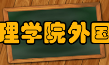 绍兴文理学院外国语学院怎么样