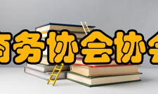 福建省电子商务协会协会宗旨