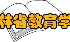 吉林省教育学院学报办刊宗旨