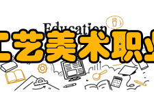 上海工艺美术职业学院师资力量