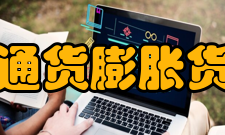 停滞性通货膨胀货币主义