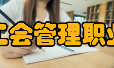 上海工会管理职业学院文化传统