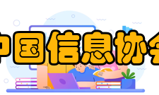 中国信息协会章程第三章 会 员第七条 本团体的会员种类：个人