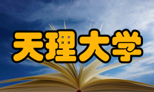 天理大学校长致辞天理大学的前身是1925年