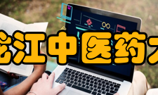 黑龙江中医药大学教学建设