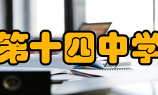 杭州第十四中学康桥校区师资力量