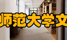 华中师范大学文学院历史沿革