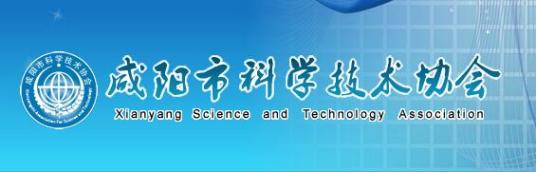 咸阳市科学技术协会机构设置办公室