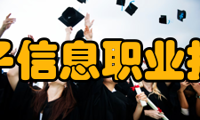 吉林电子信息职业技术学院科研成果