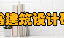 浙江省建筑设计研究院主要职能