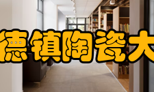 景德镇陶瓷大学师资力量