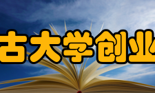 内蒙古大学创业学院教学建设质量工程