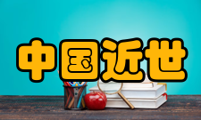 中国近世思想史研究内容简介