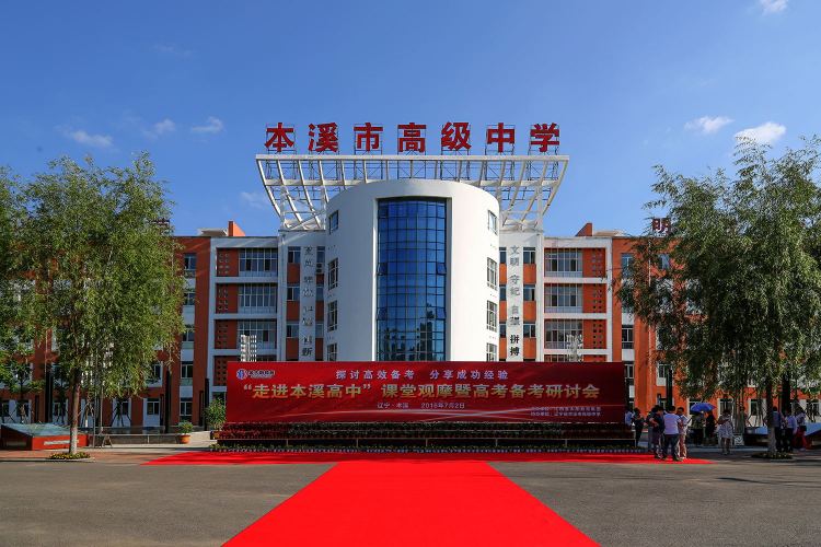 本溪市高级中学历史沿革