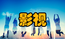 影视艺术技术发展意义