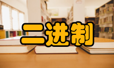 二进制文件定义广义的二进制文件即指文件