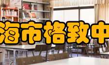 上海市格致中学学生成绩