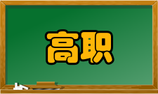 高职专科院校广东省