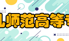 盐城幼儿师范高等专科学校院系专业
