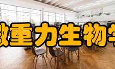 微重力生物学实验