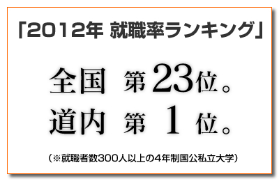 北海道文教大学关于就职