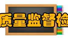 国家电光源质量监督检验中心中心简介