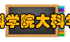 中国科学院大科学装置理论物理研究中心