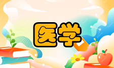 医学临床研究荣誉表彰