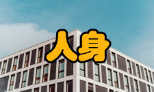 人身安全第十八条