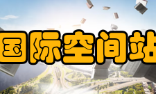 国际空间站阿联酋