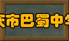 重庆市巴蜀中学校教师成绩