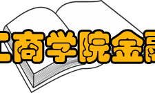 吉林工商学院金融学院师资队伍