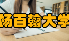 杨百翰大学学校排名