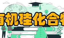 有机硅化合物及材料教育部工程研究中心科研条件