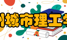 广州城市理工学院学校荣誉