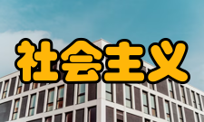 社会主义研究出版发行