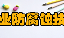 中国工业防腐蚀技术协会发展历史