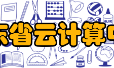 山东省云计算中心建设内容