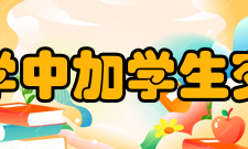 武汉大学中加学生交流中心