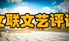 中国文联文艺评论中心
