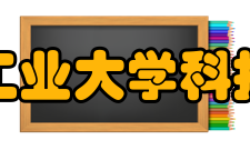 湖南工业大学科技学院教学团队