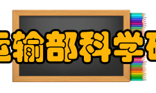交通运输部科学研究院资质证书