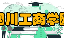 四川工商学院院系专业