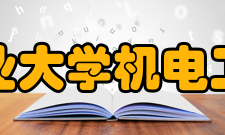 西安工业大学机电工程学院怎么样