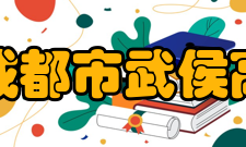 四川省成都市武侯高级中学师资力量