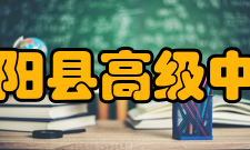 安阳县高级中学校友百杰